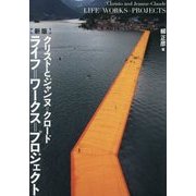 ライフ=ワークス=プロジェクト―クリストとジャンヌ=クロード 新版 [単行本]