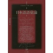 日本語語彙論〈1〉(講座 言語研究の革新と継承〈1〉) [単行本]