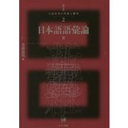 日本語語彙論〈2〉(講座 言語研究の革新と継承〈2〉) [単行本]
