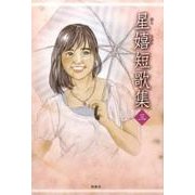 星嬉短歌集 3 [単行本]