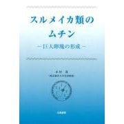 スルメイカ類のムチン－巨大卵塊の形成 [単行本]
