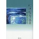 竹中智秀選集〈第7巻〉念仏者の証明 [全集叢書]