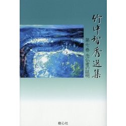 竹中智秀選集〈第7巻〉念仏者の証明 [全集叢書]