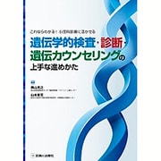 遺伝学的検査・診断・遺伝カウンセリングの上手な進め方－これならわかる!小児科診療に活かせる [単行本]