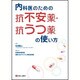 内科医のための抗不安薬・抗うつ薬の使い方 [単行本]