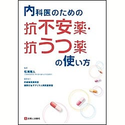 内科医のための抗不安薬・抗うつ薬の使い方 [単行本]