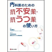 内科医のための抗不安薬・抗うつ薬の使い方 [単行本]