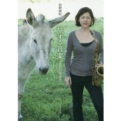 旅する音楽―サックス奏者と音の経験 [単行本]