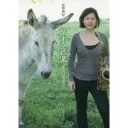 旅する音楽―サックス奏者と音の経験 [単行本]