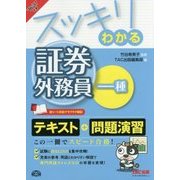 スッキリわかる証券外務員一種〈'16-'17年版〉(スッキリわかるシリーズ) [単行本]