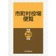 市町村役場便覧〈平成29年版〉 [単行本]