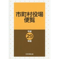 市町村役場便覧〈平成29年版〉 [単行本]