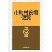 市町村役場便覧〈平成29年版〉 [単行本]