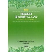 小児科疾患漢方治療マニュアル―これだけは知っておきたい実践診療のコツ 新装版 [単行本]