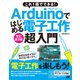 これ1冊でできる！Arduinoではじめる電子工作 超入門 改訂第2版 [単行本]