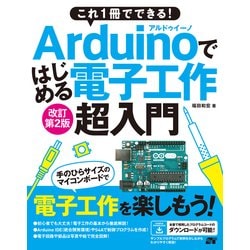 これ1冊でできる！Arduinoではじめる電子工作 超入門 改訂第2版 [単行本]