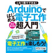 これ1冊でできる！Arduinoではじめる電子工作 超入門 改訂第2版 [単行本]