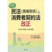 生活者のための民法(債権関係)&消費者契約法改正―法改正の概要と今後の課題 [単行本]
