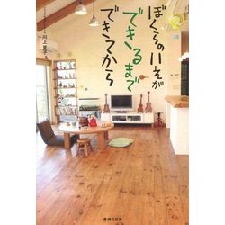 ぼくらのいえができるまで できてから 増補改訂版 [単行本]