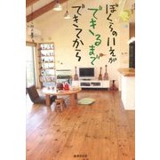 ぼくらのいえができるまで できてから 増補改訂版 [単行本]