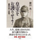 皇室をお護りせよ!―鎌田中将への密命 [単行本]