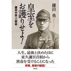 皇室をお護りせよ!―鎌田中将への密命 [単行本]