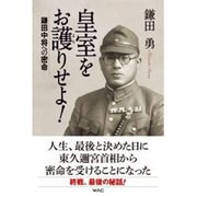 皇室をお護りせよ!―鎌田中将への密命 [単行本]