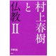 村上春樹と仏教 II [単行本]