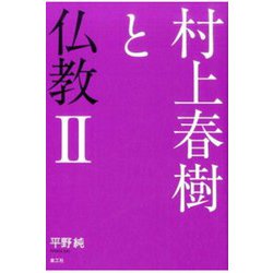 村上春樹と仏教 II [単行本]