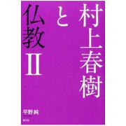 村上春樹と仏教 II [単行本]