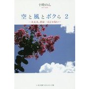 空と風とボクら〈2〉大丈夫、君は一人じゃない [単行本]