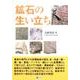 鉱石の生い立ち [単行本]
