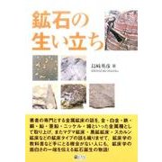 鉱石の生い立ち [単行本]