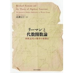 ヨドバシ.com - リーマンと代数関数論―西欧近代の数学の結節点 [単行本] 通販【全品無料配達】