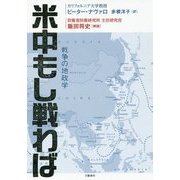 米中もし戦わば―戦争の地政学 [単行本]