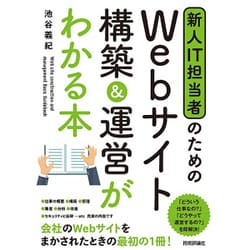 新人IT担当者のための Webサイト 構築＆運営がわかる本 [単行本]