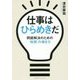 仕事はひらめきだ [単行本]
