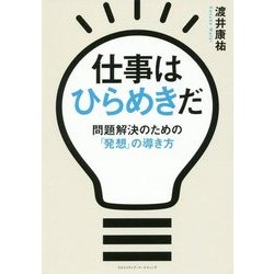 仕事はひらめきだ [単行本]