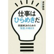 仕事はひらめきだ [単行本]