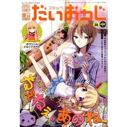 ヨドバシ Com コミック電撃だいおうじ 16年 12月号 雑誌 通販 全品無料配達