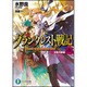 グランクレスト戦記〈8〉決意の戦場(富士見ファンタジア文庫) [文庫]