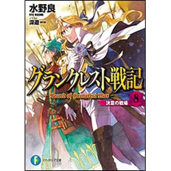 グランクレスト戦記〈8〉決意の戦場(富士見ファンタジア文庫) [文庫]