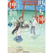 堕ち神さまの神頼み〈2〉(富士見L文庫) [文庫]
