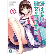 冴えない彼女(ヒロイン)の育てかた〈11〉(富士見ファンタジア文庫) [文庫]