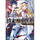 終末ノ再生者(リアクター)〈1〉ワンハンド・マテリアル(富士見ファンタジア文庫) [文庫]