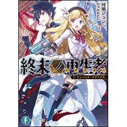 終末ノ再生者(リアクター)〈1〉ワンハンド・マテリアル(富士見ファンタジア文庫) [文庫]
