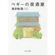 ペギーの居酒屋(角川文庫) [文庫]
