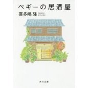 ペギーの居酒屋(角川文庫) [文庫]
