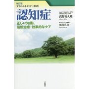 認知症―正しい知識と最新治療・効果的なケア すぐわかるセミナー形式 改訂版 [単行本]