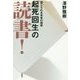 起死回生の読書!―信じられる未来の規準 [単行本]